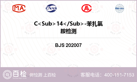 C<Sub>14</Sub>-苯