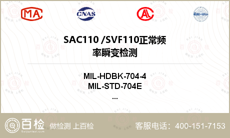 SAC110 /SVF110
正常频率瞬变检测