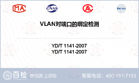 VLAN对端口的绑定检测