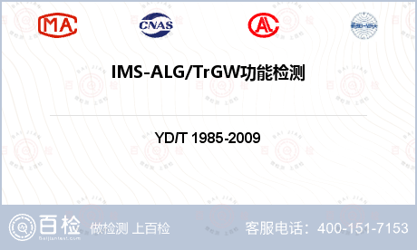 IMS-ALG/TrGW功能检测