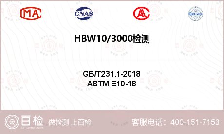 HBW10/3000检测