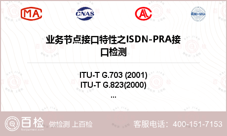 业务节点接口特性之ISDN-PRA接口检测