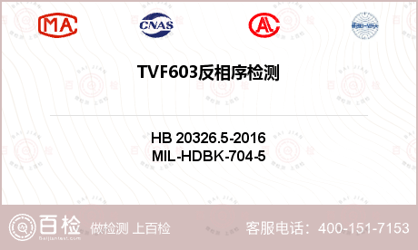 TVF603反相序检测