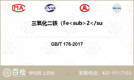 三氧化二铁（Fe<sub>2</sub>O<sub>3</sub>）检测