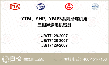 YTM、YHP、YMPS系列磨煤机用三相异步电机检测