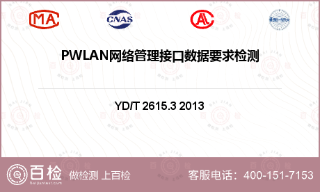 PWLAN网络管理接口数据要求检