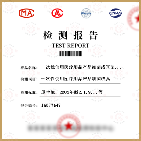 一次性使用醫療用品產品細菌或真菌污染總菌數的檢測檢測