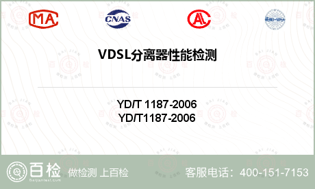 VDSL分离器性能检测