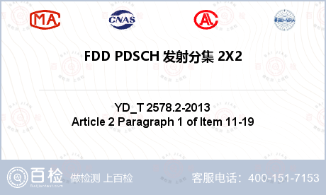 FDD PDSCH 发射分集 2