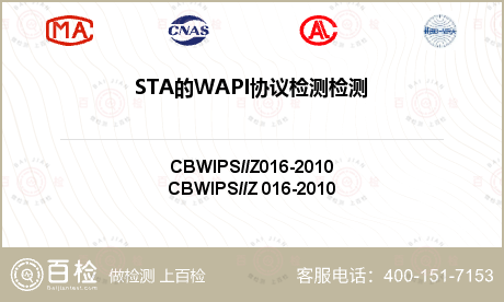 STA的WAPI协议检测检测