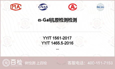 α-Gal抗原检测检测