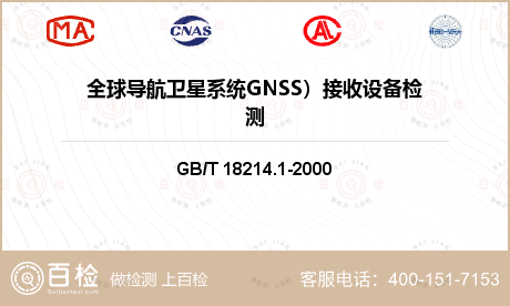 全球导航卫星系统GNSS）接收设