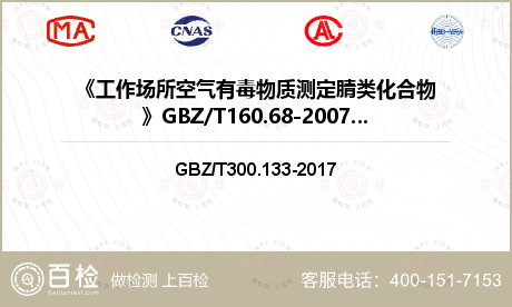 《工作场所空气有毒物质测定腈类化合物》GBZ/T160.68-2007（3、4）检测