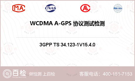 WCDMA A-GPS 协议测试