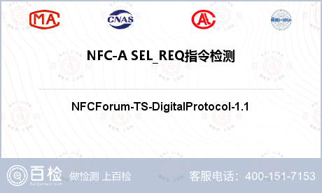 NFC-A SEL_REQ指令检