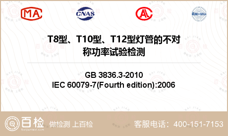 T8型、T10型、T12型灯管的不对称功率试验检测