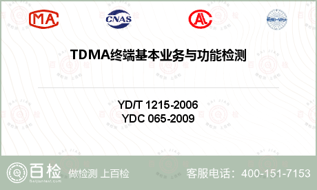TDMA终端基本业务与功能检测