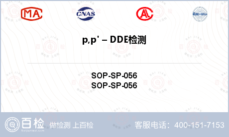 p,p' – DDE检测