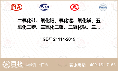 二氧化硅、氧化钙、氧化锰、氧化镁、五氧化二磷、三氧化二铝、二氧化钛、三氧化二铁、三氧化二铬检测