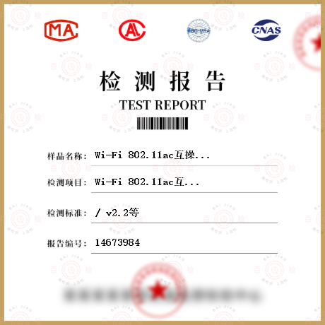 Wi-Fi 802.11ac互操作测试检测