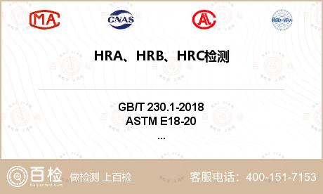 HRA、HRB、HRC检测