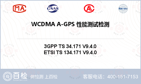 WCDMA A-GPS 性能测试