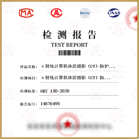 χ射线计算机体层摄影（CT）防护性能检测检测