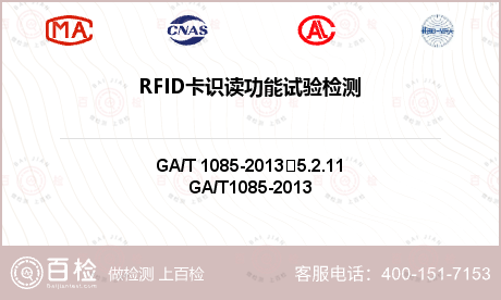 RFID卡识读功能试验检测