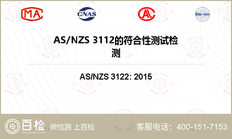 AS/NZS 3112的符合性测试检测