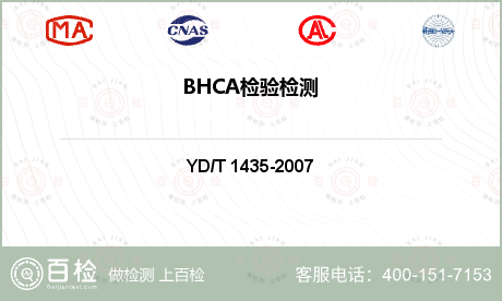BHCA检验检测