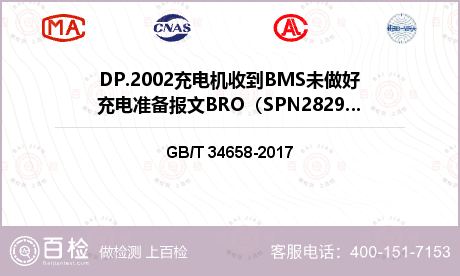 DP.2002充电机收到BMS未做好充电准备报文BRO（SPN2829=0x00）处理检验检测