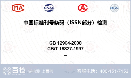 中国标准刊号条码（ISSN部分）