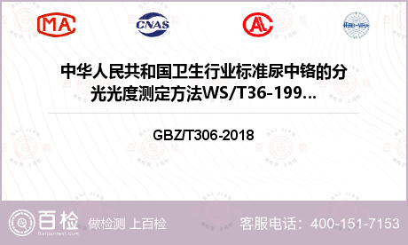 中华人民共和国卫生行业标准尿中铬的分光光度测定方法WS/T36-1996检测