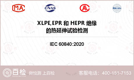 XLPE,EPR 和 HEPR 