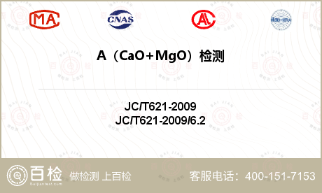 A（CaO+MgO）检测