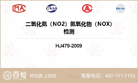 二氧化氮（NO2）氮氧化物（NO