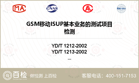 GSM移动ISUP基本业务的测试