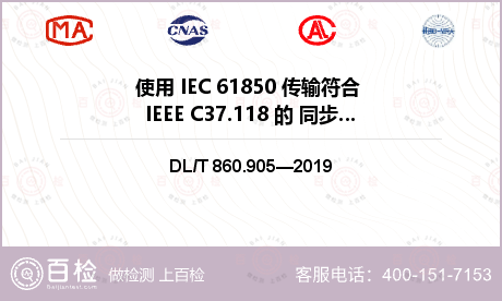 使用 IEC 61850 传输符