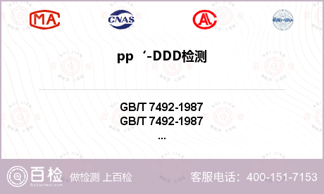 pp‘-DDD检测