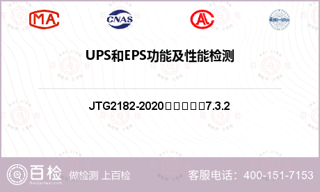 UPS和EPS功能及性能检测