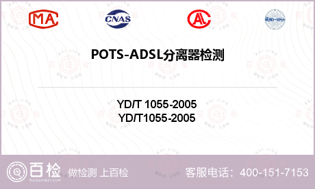 POTS-ADSL分离器检测