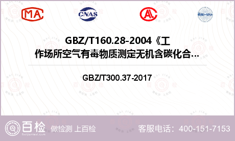 GBZ/T160.28-2004《工作场所空气有毒物质测定无机含碳化合物》检测