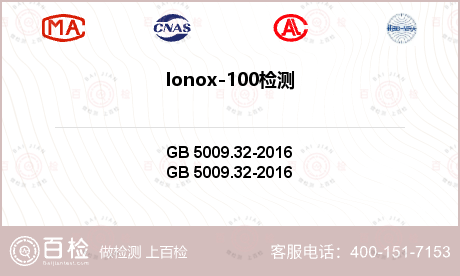 Ionox-100检测