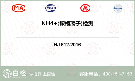 NH4+(铵根离子)检测