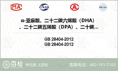 α-亚麻酸、二十二碳六烯酸（DHA）、二十二碳五烯酸（DPA）、二十碳五烯酸（EPA）检测
