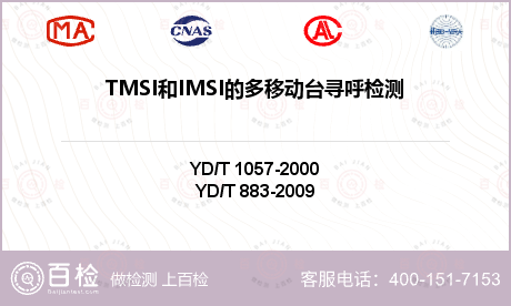 TMSI和IMSI的多移动台寻呼