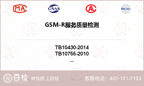 GSM-R服务质量检测