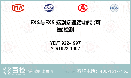 FXS与FXS 端到端通话功能 