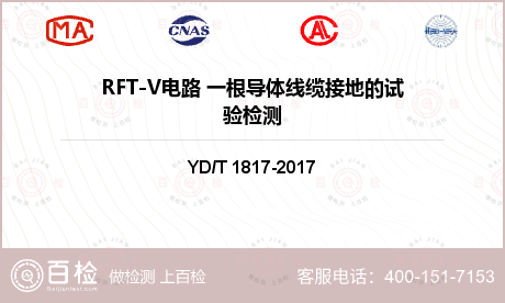 RFT-V电路 一根导体线缆接地