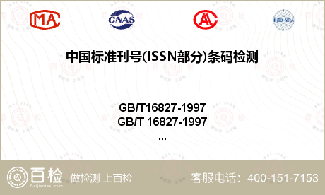 中国标准刊号(ISSN部分)条码